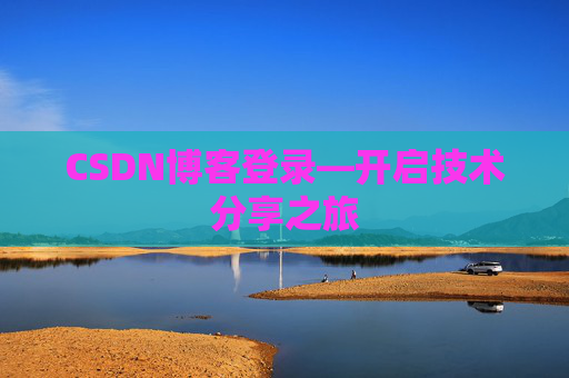 CSDN博客登录—开启技术分享之旅