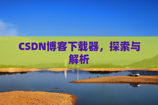 CSDN博客下载器，探索与解析
