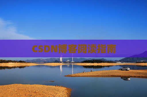 CSDN博客阅读指南