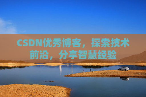 CSDN优秀博客,探索技术前沿,分享智慧经验