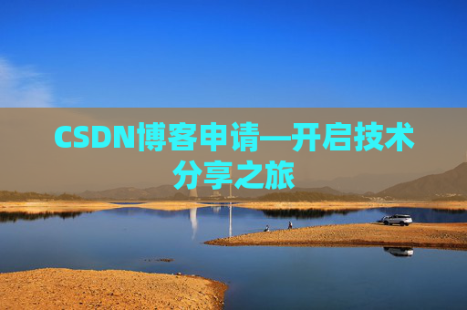 CSDN博客申请—开启技术分享之旅